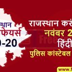 राजस्थान करंट अफेयर्स नवंबर 2019 - हिंदी में पुलिस कांस्टेबल और पटवारी 2019-20