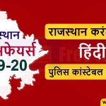 राजस्थान करंट अफेयर्स 2019 - हिंदी में पुलिस कांस्टेबल और पटवारी 2019-20