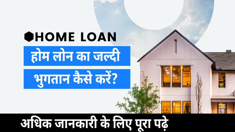 होम लोन का जल्दी भुगतान कैसे करें? जानिए How to Repay Home Loan Quickly